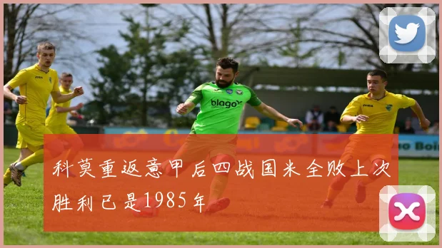 科莫重返意甲后四战国米全败上次胜利已是1985年