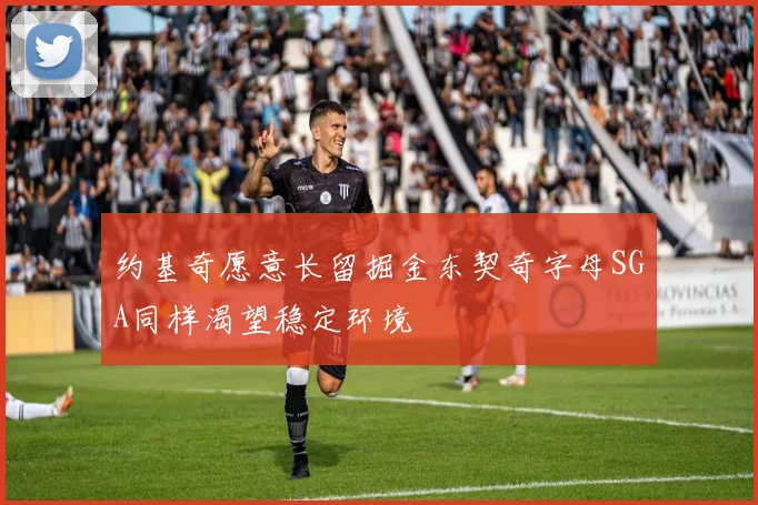 约基奇愿意长留掘金东契奇字母SGA同样渴望稳定环境