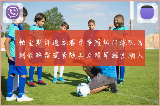 帕金斯评选本赛季争冠热门球队马刺领跑雷霆紧随其后绿军掘金湖人争夺三至五名
