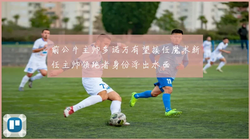 前公牛主帅多诺万有望接任魔术新任主帅领跑者身份浮出水面