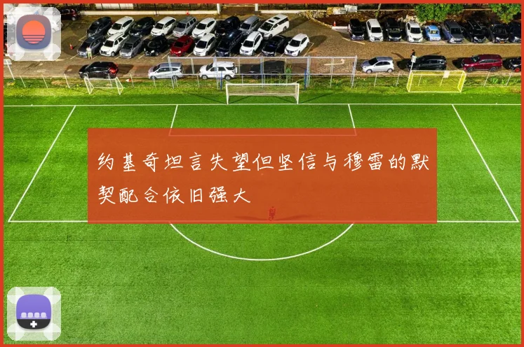 约基奇坦言失望但坚信与穆雷的默契配合依旧强大