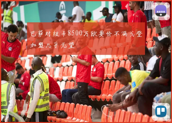 巴萨对纽卡8500万欧要价不满戈登加盟几乎无望